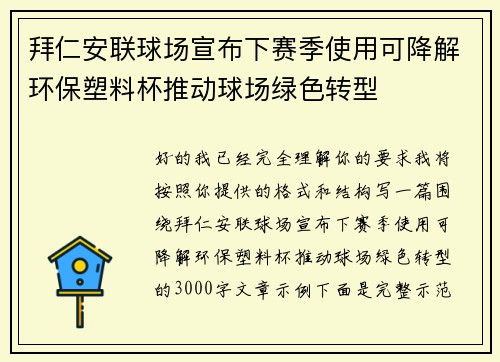 拜仁安联球场宣布下赛季使用可降解环保塑料杯推动球场绿色转型