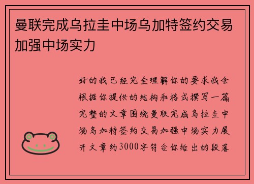曼联完成乌拉圭中场乌加特签约交易加强中场实力