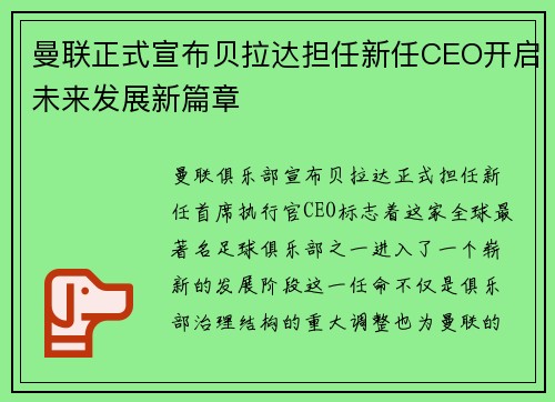 曼联正式宣布贝拉达担任新任CEO开启未来发展新篇章