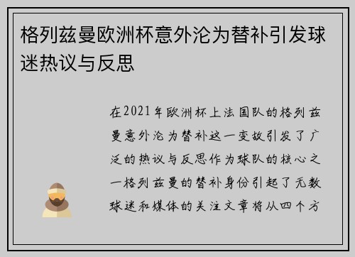 格列兹曼欧洲杯意外沦为替补引发球迷热议与反思