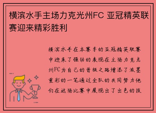 横滨水手主场力克光州FC 亚冠精英联赛迎来精彩胜利