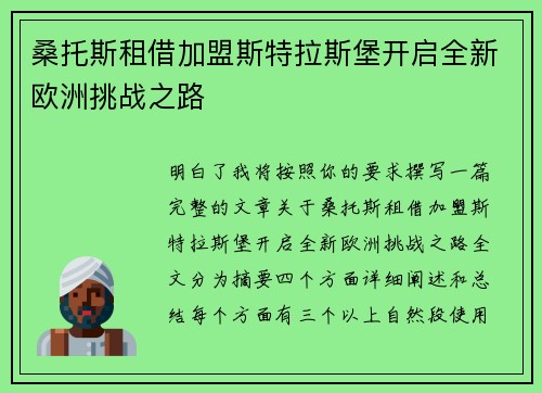 桑托斯租借加盟斯特拉斯堡开启全新欧洲挑战之路