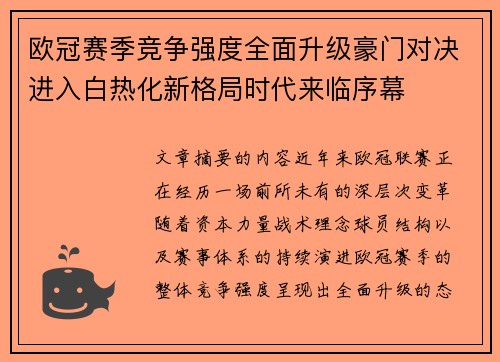 欧冠赛季竞争强度全面升级豪门对决进入白热化新格局时代来临序幕