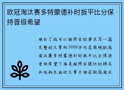 欧冠淘汰赛多特蒙德补时扳平比分保持晋级希望