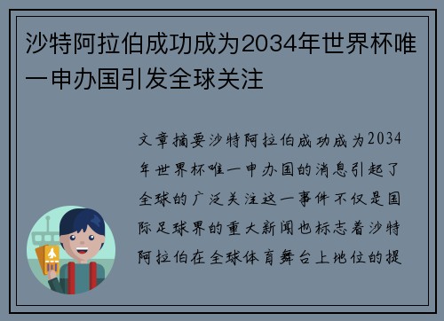 沙特阿拉伯成功成为2034年世界杯唯一申办国引发全球关注