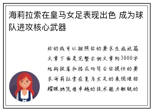 海莉拉索在皇马女足表现出色 成为球队进攻核心武器