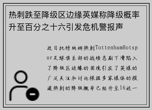 热刺跌至降级区边缘英媒称降级概率升至百分之十六引发危机警报声