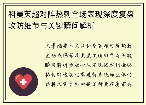 科曼英超对阵热刺全场表现深度复盘攻防细节与关键瞬间解析