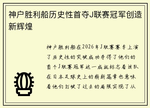 神户胜利船历史性首夺J联赛冠军创造新辉煌