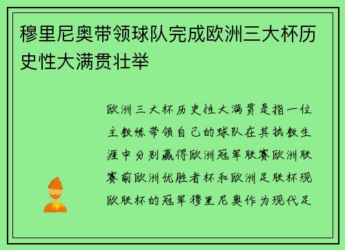 穆里尼奥带领球队完成欧洲三大杯历史性大满贯壮举