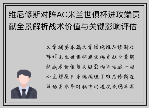 维尼修斯对阵AC米兰世俱杯进攻端贡献全景解析战术价值与关键影响评估