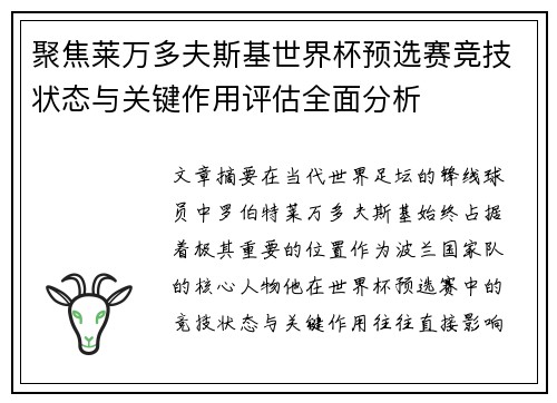 聚焦莱万多夫斯基世界杯预选赛竞技状态与关键作用评估全面分析