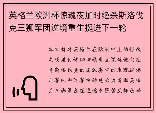 英格兰欧洲杯惊魂夜加时绝杀斯洛伐克三狮军团逆境重生挺进下一轮