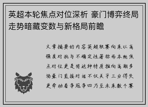 英超本轮焦点对位深析 豪门博弈终局走势暗藏变数与新格局前瞻