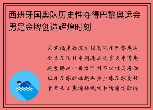 西班牙国奥队历史性夺得巴黎奥运会男足金牌创造辉煌时刻