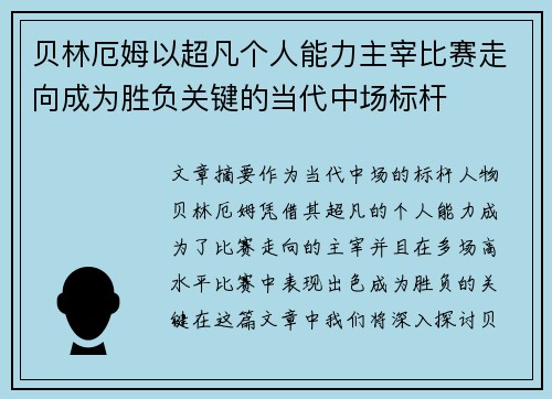 贝林厄姆以超凡个人能力主宰比赛走向成为胜负关键的当代中场标杆