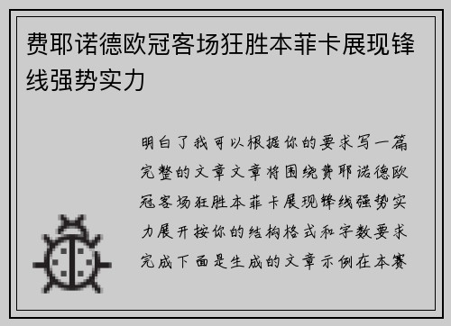 费耶诺德欧冠客场狂胜本菲卡展现锋线强势实力