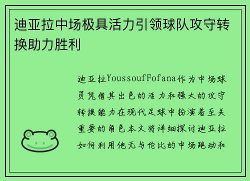 迪亚拉中场极具活力引领球队攻守转换助力胜利