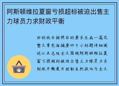 阿斯顿维拉夏窗亏损超标被迫出售主力球员力求财政平衡