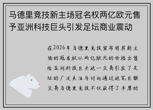 马德里竞技新主场冠名权两亿欧元售予亚洲科技巨头引发足坛商业震动
