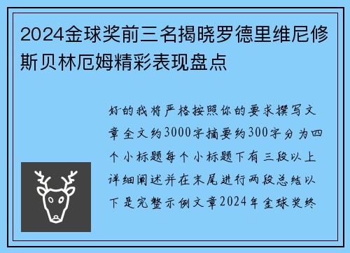 2024金球奖前三名揭晓罗德里维尼修斯贝林厄姆精彩表现盘点