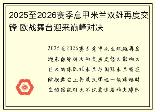 2025至2026赛季意甲米兰双雄再度交锋 欧战舞台迎来巅峰对决