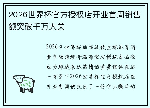 2026世界杯官方授权店开业首周销售额突破千万大关