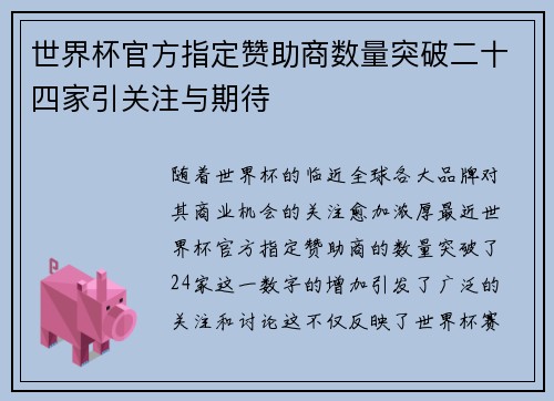 世界杯官方指定赞助商数量突破二十四家引关注与期待