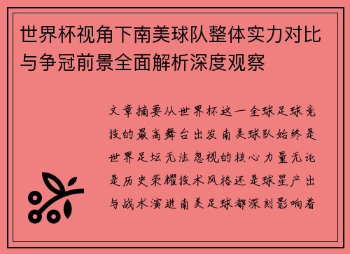 世界杯视角下南美球队整体实力对比与争冠前景全面解析深度观察