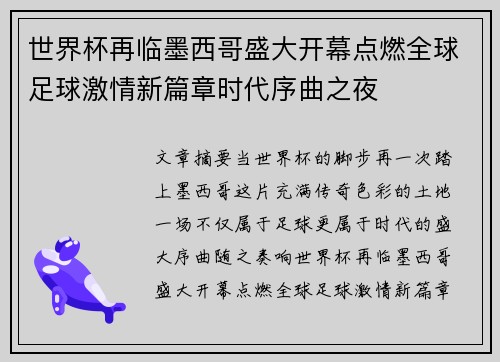 世界杯再临墨西哥盛大开幕点燃全球足球激情新篇章时代序曲之夜