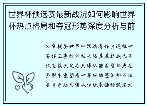 世界杯预选赛最新战况如何影响世界杯热点格局和夺冠形势深度分析与前瞻