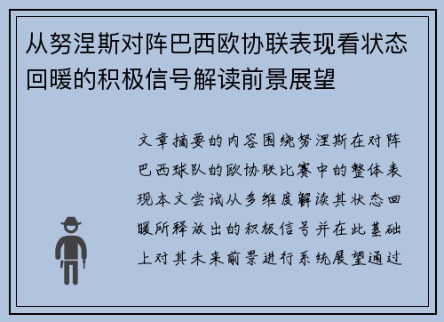 从努涅斯对阵巴西欧协联表现看状态回暖的积极信号解读前景展望