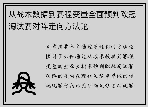 从战术数据到赛程变量全面预判欧冠淘汰赛对阵走向方法论