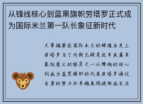 从锋线核心到蓝黑旗帜劳塔罗正式成为国际米兰第一队长象征新时代