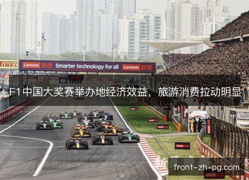 F1中国大奖赛举办地经济效益，旅游消费拉动明显